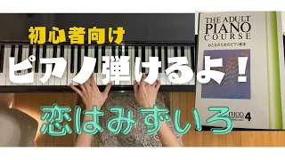 【大人のピアノ教本4 恋はみずいろ】