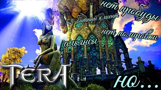 TERA Online (classic) - стрим-ностальгия | 32-битный клиент | неофициальный сервер