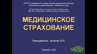 Медицинское страхование лекция