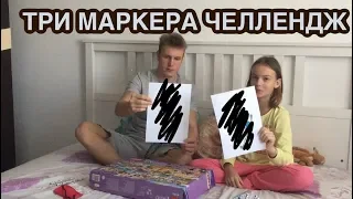 3 МАРКЕРА ЧЕЛЛЕНДЖ / 3 MARKER CHALLENGE / СЮРПРИЗ В КОНЦЕ