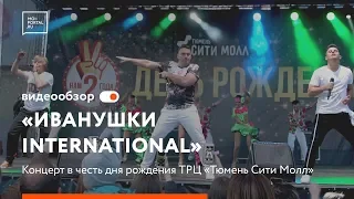 Иванушки International на дне рождения ТРЦ «Тюмень Сити Молл»