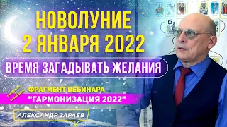 НОВОЛУНИЕ 2 ЯНВАРЯ 2022. ВРЕМЯ ЗАГАДЫВАТЬ ЖЕЛАНИЯ | ИЗ ВЕБИНАРА ГАРМОНИЗАЦИЯ 2022 | А.  ЗАРАЕВ 2021