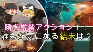 映画『ゴジラvsコング』ぶっちゃけ五段階評価！※ネタバレなし【ゆっくり新作映画紹介】