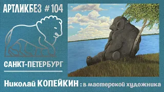 В мастерской художника: Николай КОПЕЙКИН (АРТЛИКБЕЗ № 104)