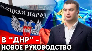 Кто будет управлять “ДНР”. В Донецке - новое “правительство”