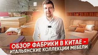 Итальянская мебель из Китая за 1 минуту!