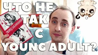 ТВОРЕЦ ЗАКЛИНАНИЙ || ЧТО НЕ ТАК С YOUNG ADULT?