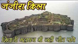 अजेय मुरुद - जंजीरा किला : छत्रपति शिवाजी महाराज भी नहीं जीत पाये | Murud Janjira Fort Information