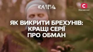 ЯК ВИКРИТИ БРЕХУНІВ: кращі серії про обман | СЕРІАЛ СЛІПА СТБ | МІСТИКА