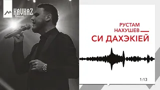 Рустам Нахушев - Си дахэкIей | KAVKAZ MUSIC