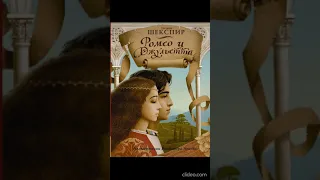 AUDIO - Ромео и Джульетта / У.Шекспир - RUS