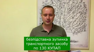 Безпідставна зупинка автомобіля у справах по 130 КУПАП