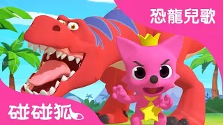 3D 霸王龍 | 恐龍兒歌 | 碰碰狐PINKFONG | 兒童兒歌