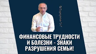 Финансовые трудности и болезни - знаки разрушения семьи! Торсунов лекции