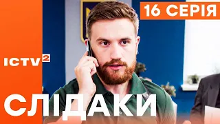 🎬 Сериал СЛЕДАКИ - 16 серия | НОВИНКА КИНО 2023 | ДЕТЕКТИВ-КОМЕДИЯ | УКРАИНСКИЕ СЕРИАЛЫ 2023