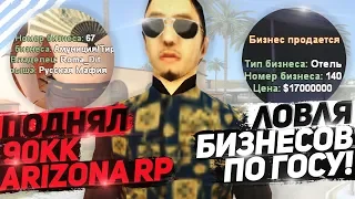 ПОДНЯЛ 90КК & ЛОВЛЯ БИЗНЕСОВ НА ARIZONA RP RED-ROCK!