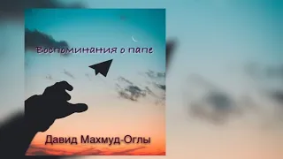 Опять весна...Воспоминания о папе I Давид Махмуд-Оглы