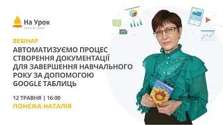 Автоматизуємо створення документації для завершення навчального року за допомогою Google Таблиць