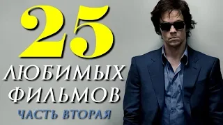 25 ЛЮБИМЫХ ФИЛЬМОВ. ЧАСТЬ ВТОРАЯ | КиноСоветник