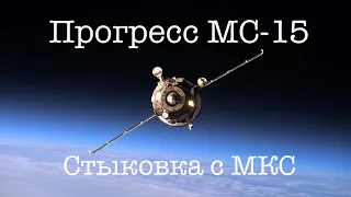 Трансляция стыковки грузового корабля «Прогресс МС-15» с МКС