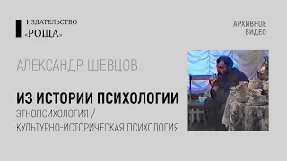 Из истории психологии. Александр Шевцов: архив 1996 года