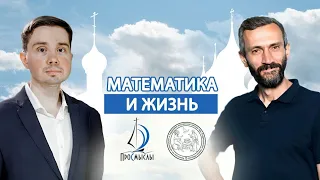 Математика и жизнь! Алексей Савватеев и Виталий Заболотный.