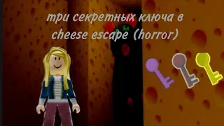 три секретных ключа в cheese escape (horror)