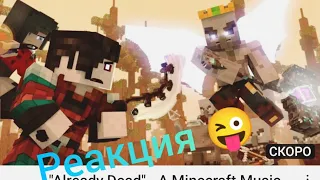 Реакция на Already dead by @Rainimator Minecraft song