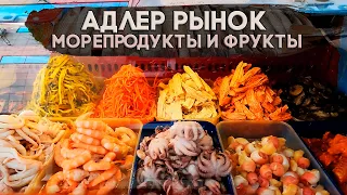 Адлер Рынок. Морепродукты и фрукты.