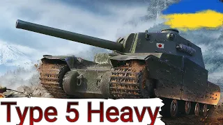 Type 5 Heavy - ЯК і ОБІЦЯВ😉ФЛЕШБЕК  в 2017 РІК🔥WoT UA💙💛