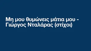 Μη μου θυμώνεις μάτια μου - Γιώργος Νταλάρας (στίχοι)