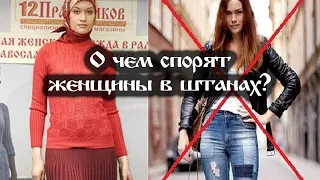 О чем спорят женщины в штанах?