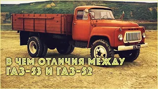 Отличия между легендарными грузовиками ГАЗ-52 и ГАЗ-53