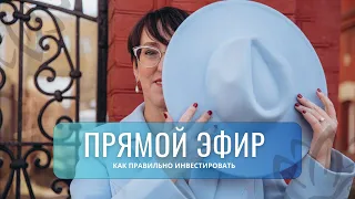 Как правильно инвестировать?