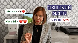 Чешский с нуля. Урок чешского языка №9