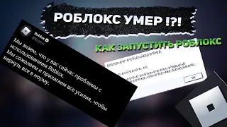 РОБЛОКС ПЕРЕСТАЛ РАБОТАТЬ?! КАК ЗАПУСТИТЬ РОБЛОКС