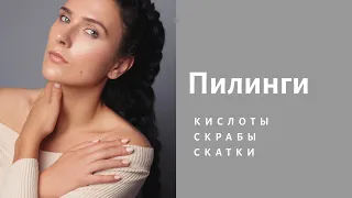 Мои ПИЛИНГИ - кислоты, скрабы, скатки‼️