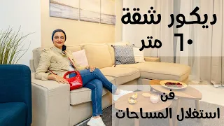 اجمل واحدث جولة ديكور شقة 60 متر | رشا فكري