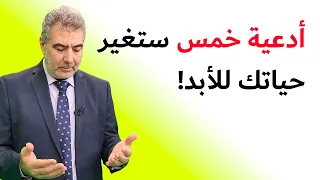 خمس أدعية ستغير حياتك! ادع بها وراقب النتيجة!