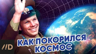 Как покорился космос