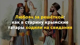 Любовь за решёткой: как в старину крымские татары ходили на свидания