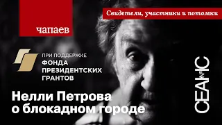 «Чапаев»: Нелли Петрова о жизни и съемках в блокадном городе