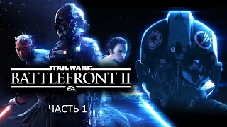 Прохождение Star Wars: Battlefront 2 (2017) Часть 1 (PS4) (Без комментариев)