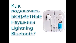 Как подключить наушники Lightning Bluetooth
