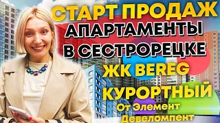 Апартаменты в Сестрорецке. ЖК BEREG Курортный, Элемент Девелопмент, старт продаж