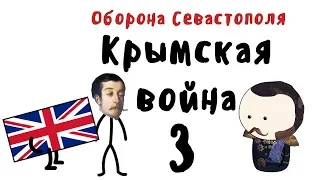 Оборона Севастополя на пальцах | Крымская война | Часть 3 | Мудреныч | OverSimplified пародия