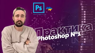 Практика | Уроки Photoshop 2022 | 6/16 урок.