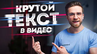 КРУТОЙ ТЕКСТ В ВИДЕО ЗА 5 МИНУТ! - Как Добавить Текст На Видео?