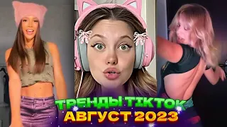 👑 НОВЫЕ ТРЕНДЫ ТИКТОК 2023  ЛУЧШЕЕ ТИК ТОК 2023  V84 #tiktok 👑