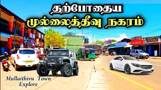 இன்றைய முல்லைத்தீவு நகரம் 😍 | Mullaithivu Town 🏬